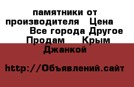 памятники от производителя › Цена ­ 3 500 - Все города Другое » Продам   . Крым,Джанкой